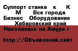 Суппорт станка  1к62,16К20, 1М63. - Все города Бизнес » Оборудование   . Хабаровский край,Николаевск-на-Амуре г.